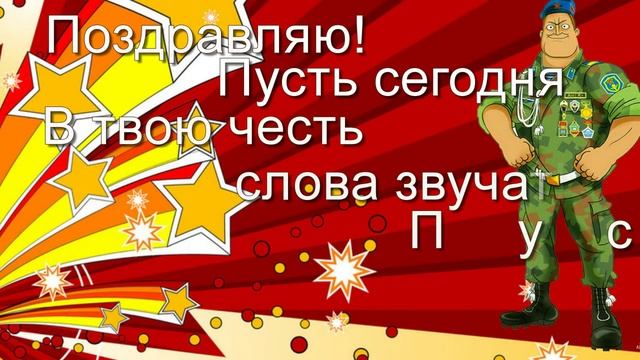 Всем Военным и Гражданским с 23 февраля. День защитника Отечества смотреть онлайн