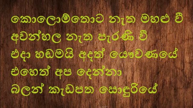 Kolomthota Natha Mahalu Wee Karaoke Without Voice Sinhala Songs смотреть онлайн