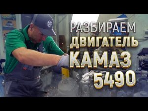 Разборка двигателя Mercedes OM457 с КАМАЗА.mp4