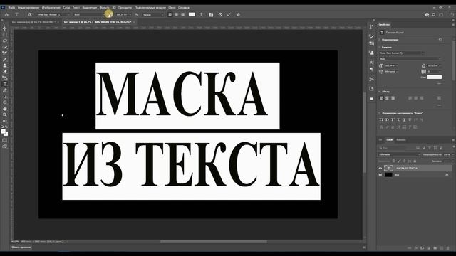 МАСКА ИЗ ТЕКСТА В Adobe Photoshop2022#adobephotoshop#урок