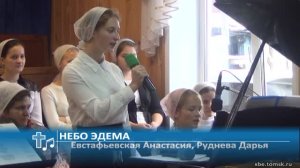 Евстафиевская Анастасия, Руднева Дарья - Небо Эдема (Пение)