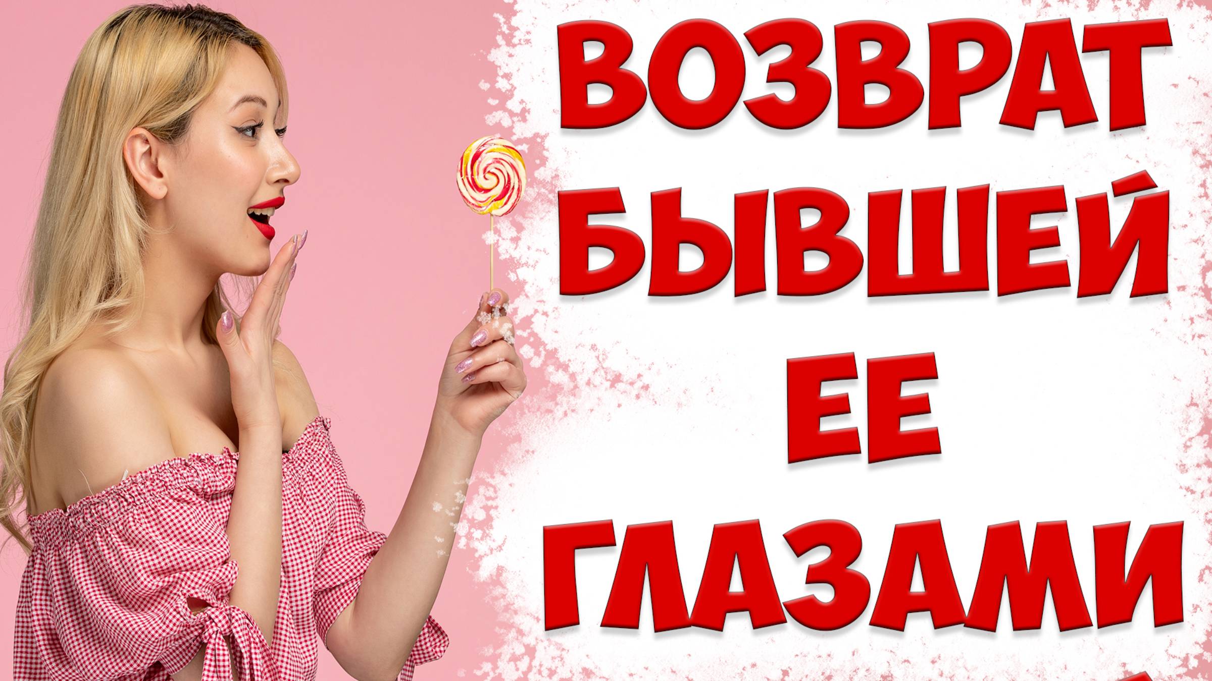 ЛУЧШИЙ СПОСОБ, КАК ВЕРНУТЬ БЫВШУЮ ЖЕНУ, КОГДА ОНА УШЛА ИЗ ОТНОШЕНИЙ ПОСЛЕ РАЗВОДА смотреть онлайн