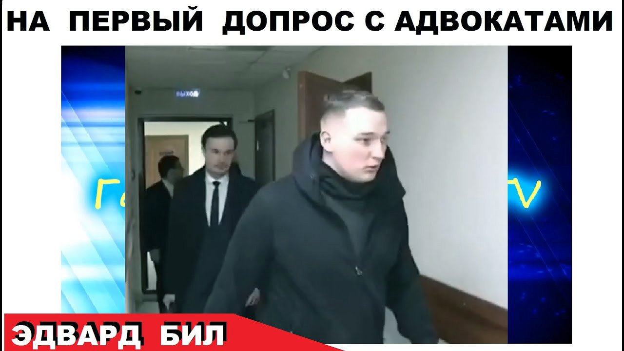 Эдвард Бил на допросе с адвокатами. Первое интервью о Марии Артёмовой | Последние новости смотреть онлайн