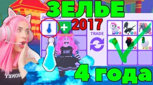 ВЫПИЛА случайно ЗЕЛЬЕ, которому 4 года | Топ трейды на Water Walking Potion Roblox Adopt Me!
