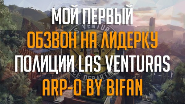 ОБЗВОН НА ЛИДЕРКУ LVPD | ADVANCE RP