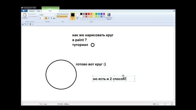 Как нарисовать круг в paint.exe? смотреть онлайн