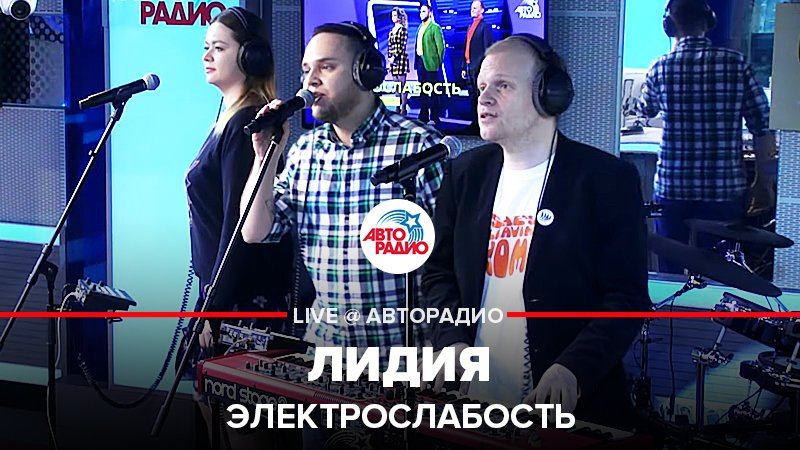 ️  @Группа Электрослабость  – Лидия (песня про хламидии) LIVE @ Авторадио
