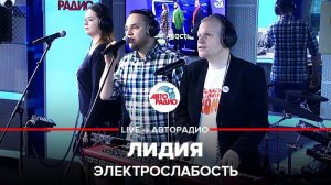 ️ @Группа Электрослабость – Лидия (песня про хламидии) LIVE @ Авторадио