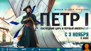 Петр I. Последний царь и первый император 12+