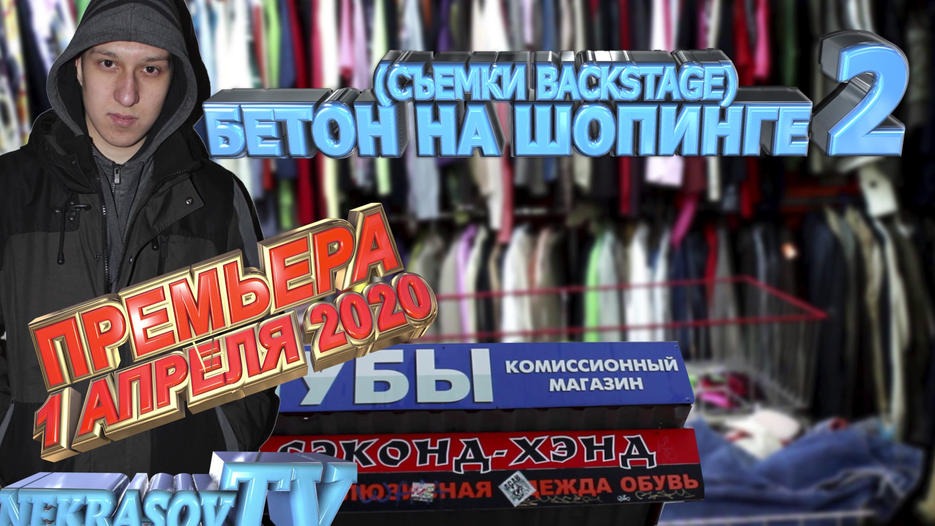 шоу Nekrasov TV 2020. Бетон на шопинге 2 съёмки backstage (пародия на "Модный Приговор"). FullHD смотреть онлайн