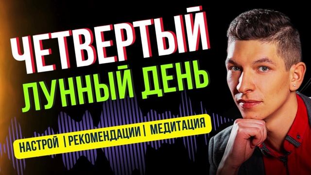 4 лунные сутки