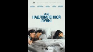 Край надломленной луны Русский трейлер