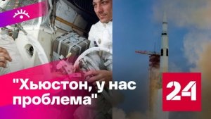 Авария на космическом корабле «Аполлон-13» – как это было - Россия 24 