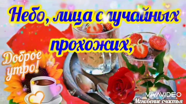 С Добрым Утром!🌹🌹🌹🤗Чудесного Дня! смотреть онлайн