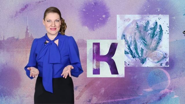 Петербургский алфавит. Екатерина Назаренко. Буква «К» — Корюшка смотреть онлайн