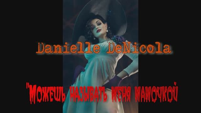 Можешь называть меня мамочкой! смотреть онлайн