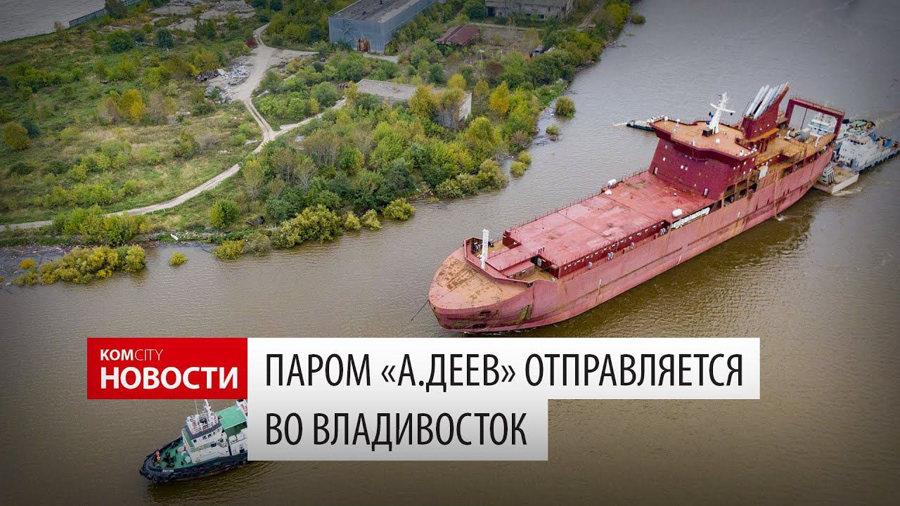 Komcity News — Паром «А.Деев» отправляется на достроечную базу смотреть онлайн
