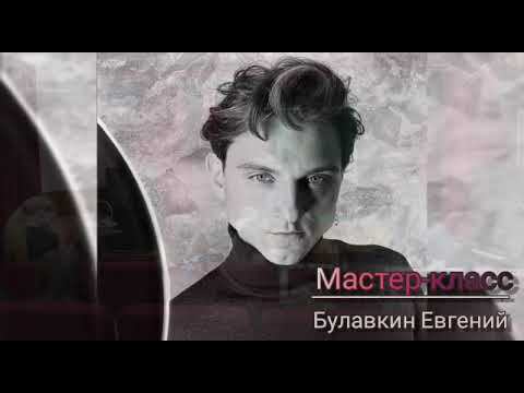 Мастер класс Евгения Булавкина . Часть 1. смотреть онлайн