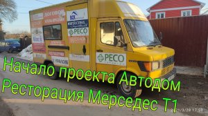 Купитл Мерседес 308 почтовик за 260 т.р. начинаем строить Автодом своими руками. серия 1