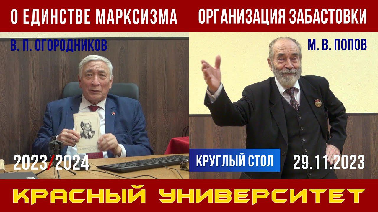 О единстве марксизма. В. П. Огородников. / Организация забастовки. М. В. Попов. 29.11.2023. смотреть онлайн
