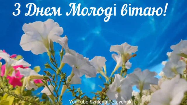 З Днем Молоді вітаю! Йдіть за своїми мріями і ніколи не здавайтеся! Мирного неба , щасливих днів! смотреть онлайн