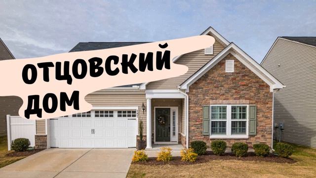 ОТЦОВСКИЙ ДОМ - песня до глубины души...