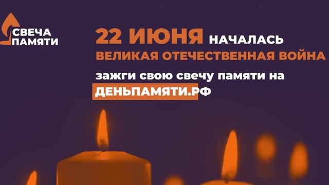 Всероссийская акция «Свеча Памяти» смотреть онлайн
