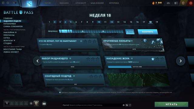18 НЕДЕЛЯ ЗАДАНИЙ КАК ПРОЙТИ В DOTA 2! 18 НЕДЕЛЯ В ДОТА 2 BATTLE PASS 2022 TI11 смотреть онлайн