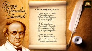 Стихотворение Ф.И. Тютчев "Зима недаром злится" (Стихи Русских Поэтов) Аудио Стихи Слушать Онлайн