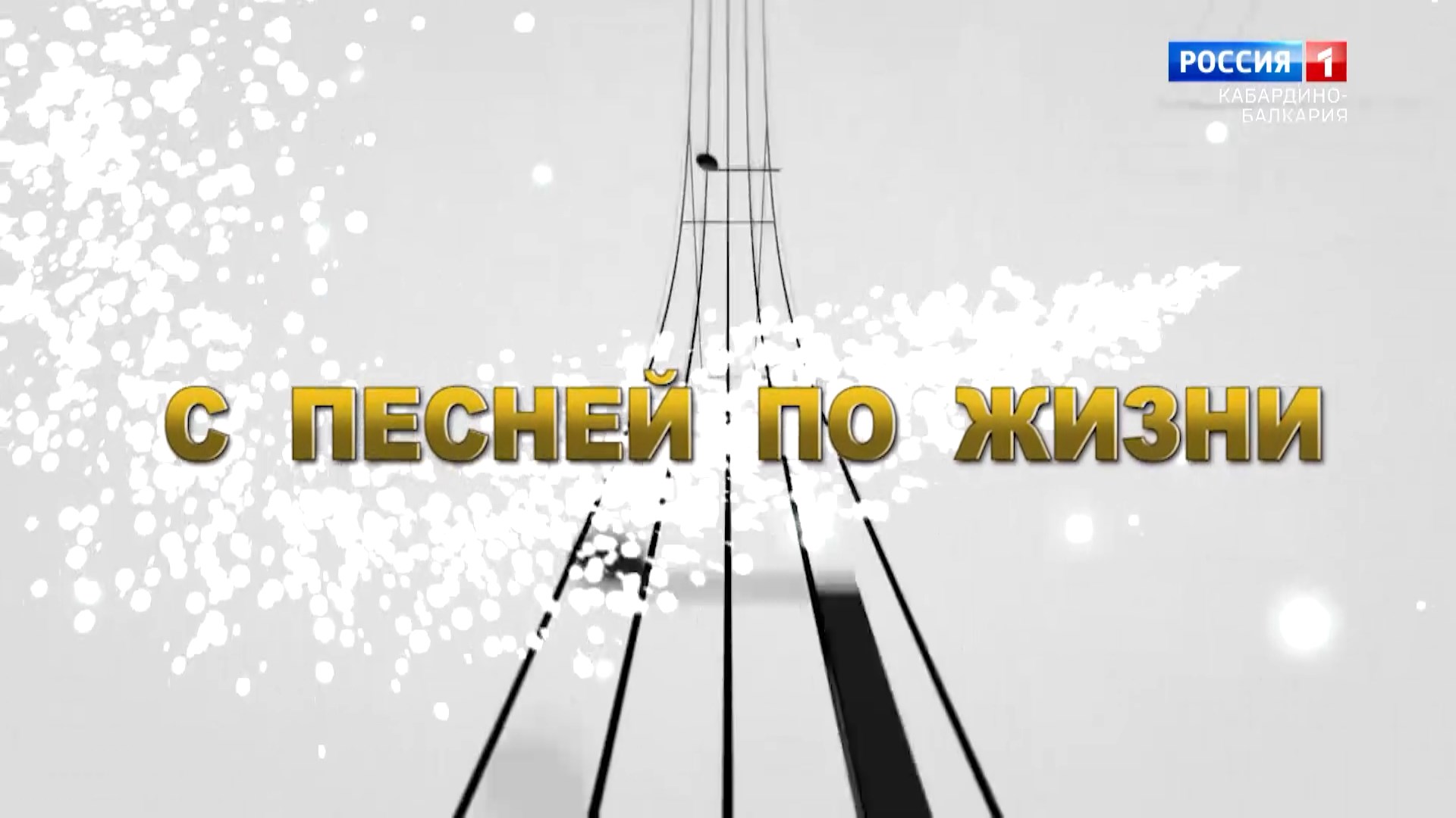 "С песней по жизни" Сергей Барагунов - 2022.11.18 смотреть онлайн