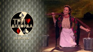 Три аккорда. Выпуск от 12.05.2024