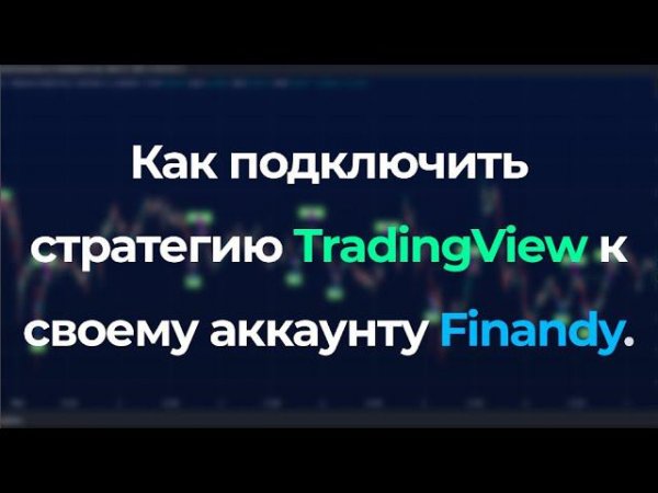АВТОМАТИЗАЦИЯ TRADINGVIEW - КАК ПОДКЛЮЧИТЬ СТРАТЕГИЮ К FINANDY - АВТО ТОРГОВЛЯ ЧЕРЕЗ БОТА - ГАЙД