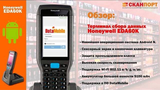Обзор терминала сбора данных Honeywell EDA60K смотреть онлайн