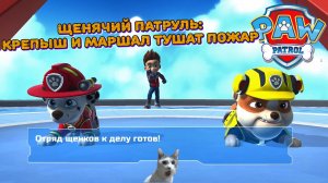 Играем в игру Щенячий патруль l Крепыш и Маршал тушат пожар l Часть 1l Щенячий патруль в кино