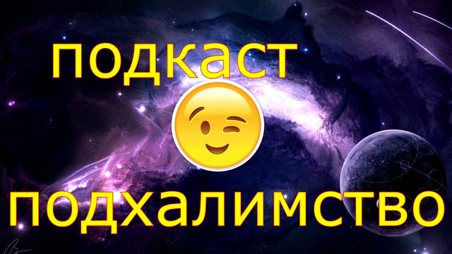 подкаст - подхалимство смотреть онлайн