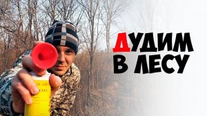 Тест ручного воздушного горна дудки