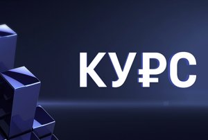 Новый экономический курс | «КУ₽С» с Андреем Подойницыным