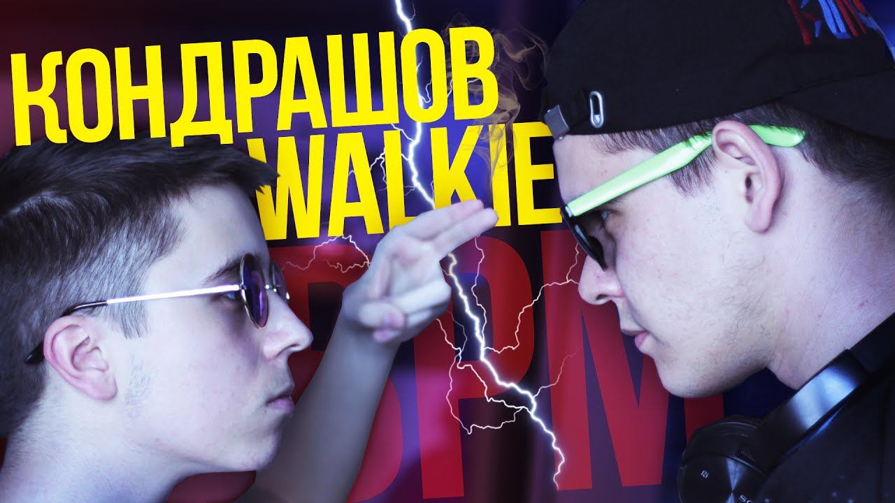 КОНДРАШОВ и WALKIE УБИЛИ BPM — ЖЕСТЬ ОНИ КРУТЫ!