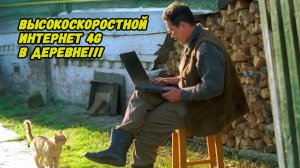 Интернет 4G в деревне. Высокоскоростной интернет 4G