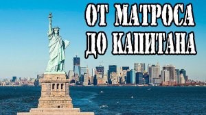 Путешествие на Парусной Яхте в Нью-Йорк [№3]. Статуя Свободы и Океан. Яхтинг в США.