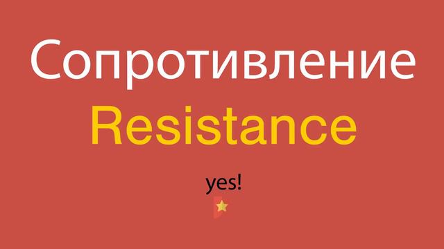 Сопротивление по-английски смотреть онлайн