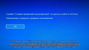 Служба профилей пользователей препятствует входу в систему
