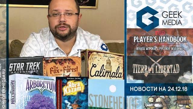 Настольные новости зарубежного и отечественного рынка на 24 декабря 2018 г.