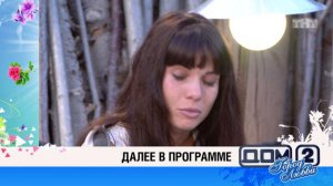 ДОМ-2 Город любви 4053 день Вечерний эфир (15.06.2015)
