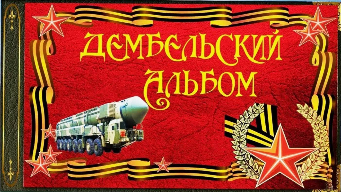 Армейские воспоминания. Дембельская песня. смотреть онлайн