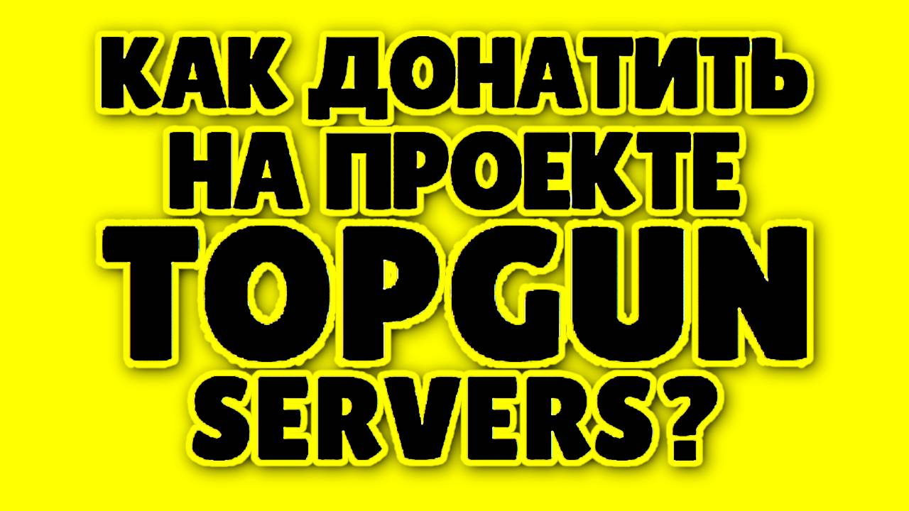 Как Донатить на проекте TOPGUN SERVERS?