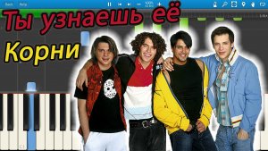 Корни - Ты узнаешь её (на пианино Synthesia)