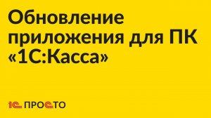 Инструкция по обновлению приложения для ПК «1С:Касса»