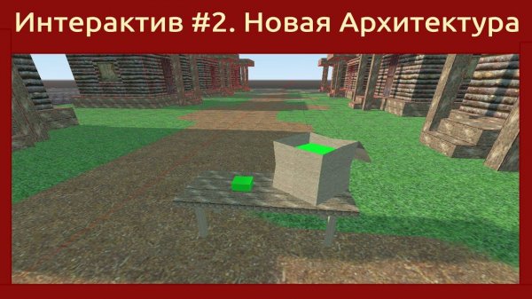 Игровой движок Godot Engine 3D Простая и гибкая архитектура игры. + Интерактивные объекты.