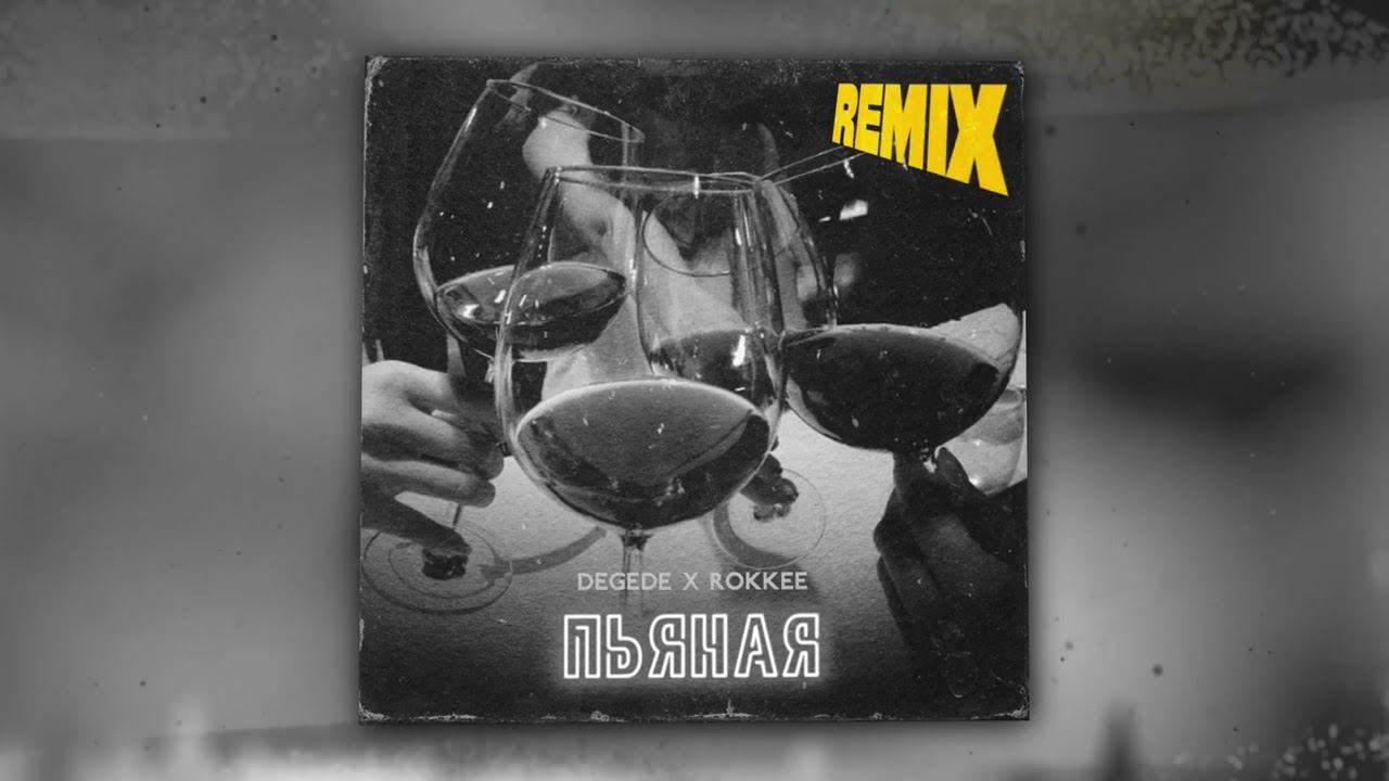 Degede, ROKKEE - Пьяная (Remix) (Official Audio) смотреть онлайн